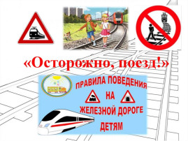 Осторожно, поезд! Осторожно, поезд!.