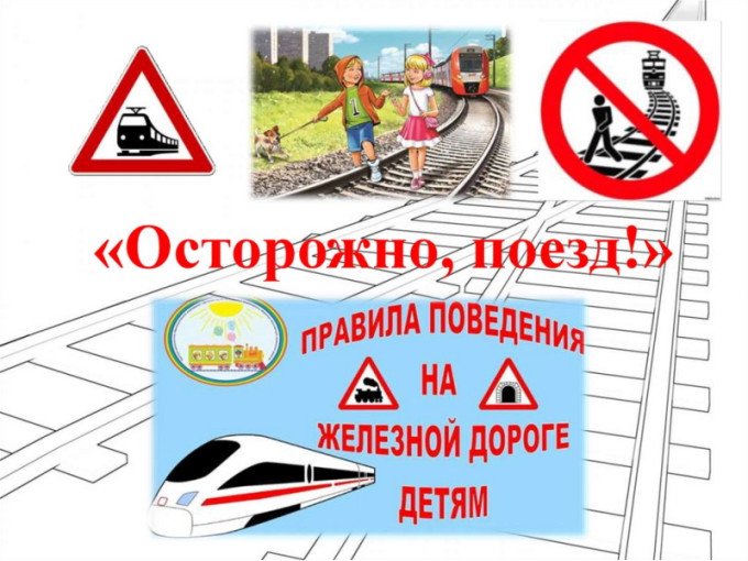 Осторожно, поезд! Осторожно, поезд!.